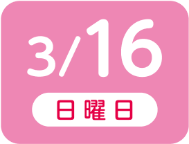 3月2日曜日