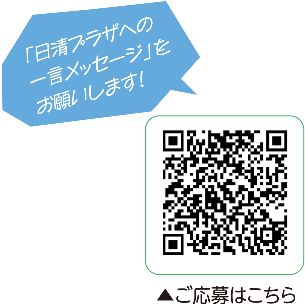 QRコード:日清プラザへの一言メッセージをお願いします！ご応募はこちらから