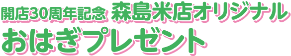 開店30周年記念 森島米点オリジナルおはぎプレゼント