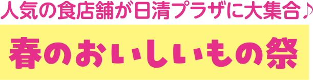 人気の色店舗が日清プラザに大集合 春の美味しいもの祭