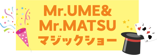 Mr.UME&Mr.MATSU マジックショー