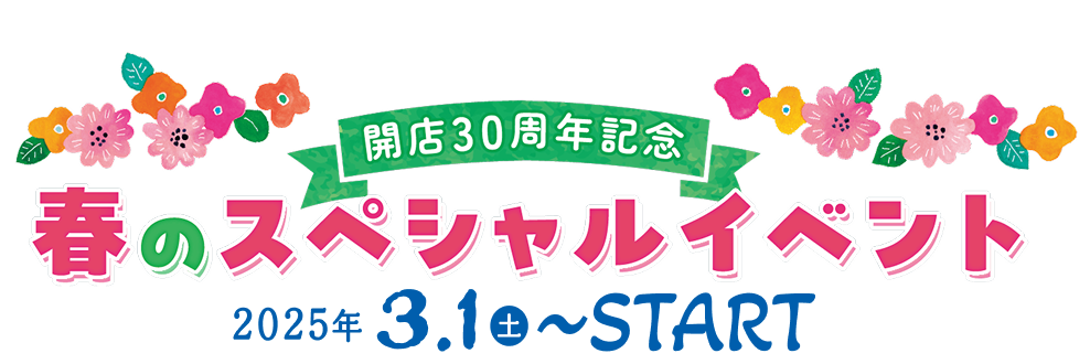 回転30周年記念 春のスペシャルイベント 2025年3月1日（土）スタート