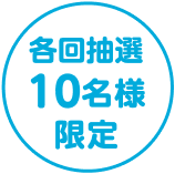 各回抽選10名様限定