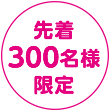 先着300名様限定