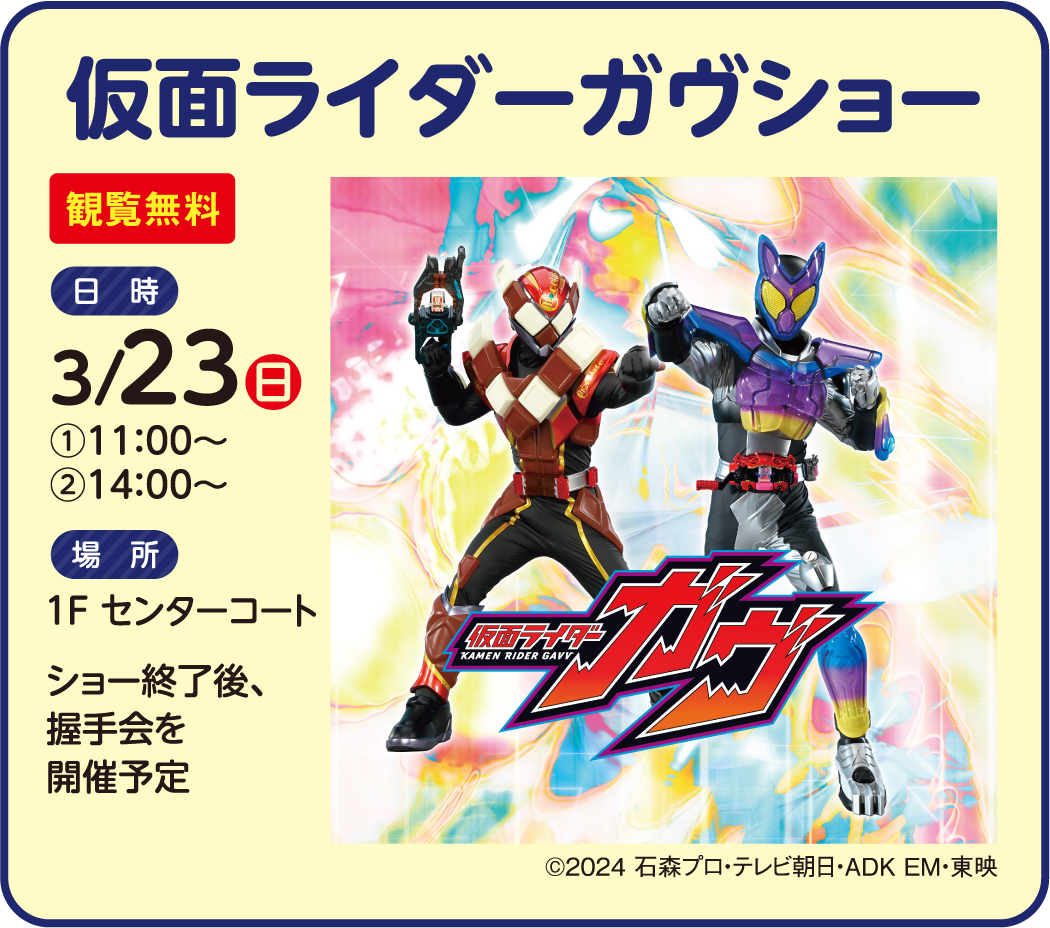 仮面ライダーガウショー 観覧無料 3月23日 11時または14時から1階センターコートにて