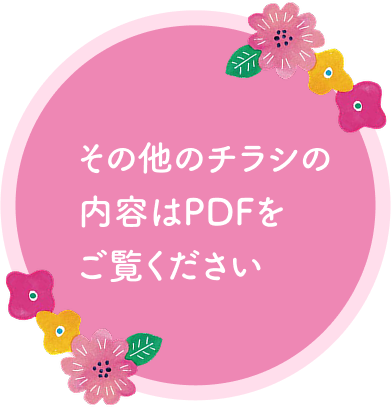 その他のチラシの内容はPDFを御覧ください