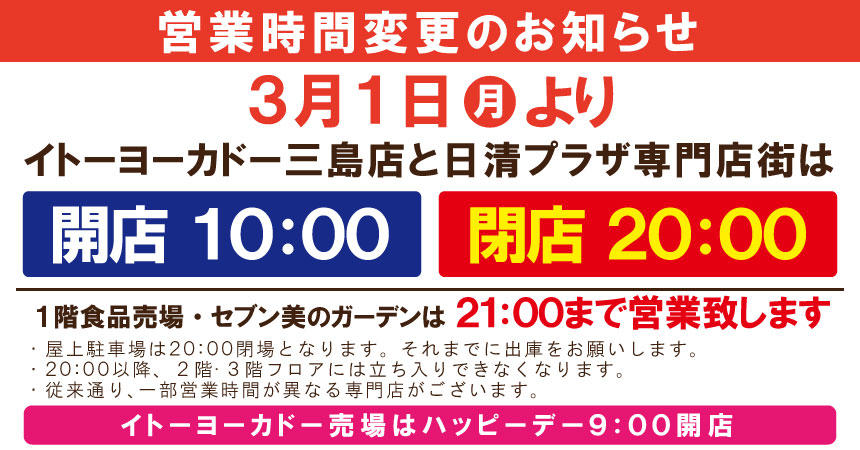 日清プラザ 専門店街とイトーヨーカドー三島店