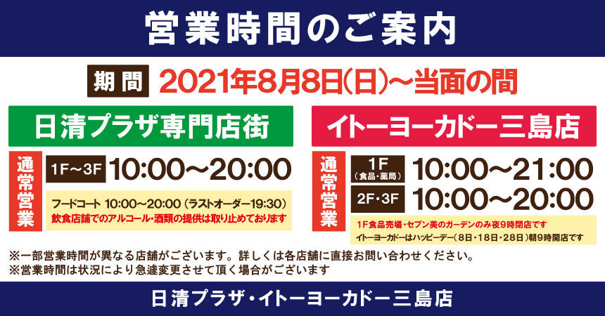 日清プラザ 専門店街とイトーヨーカドー三島店