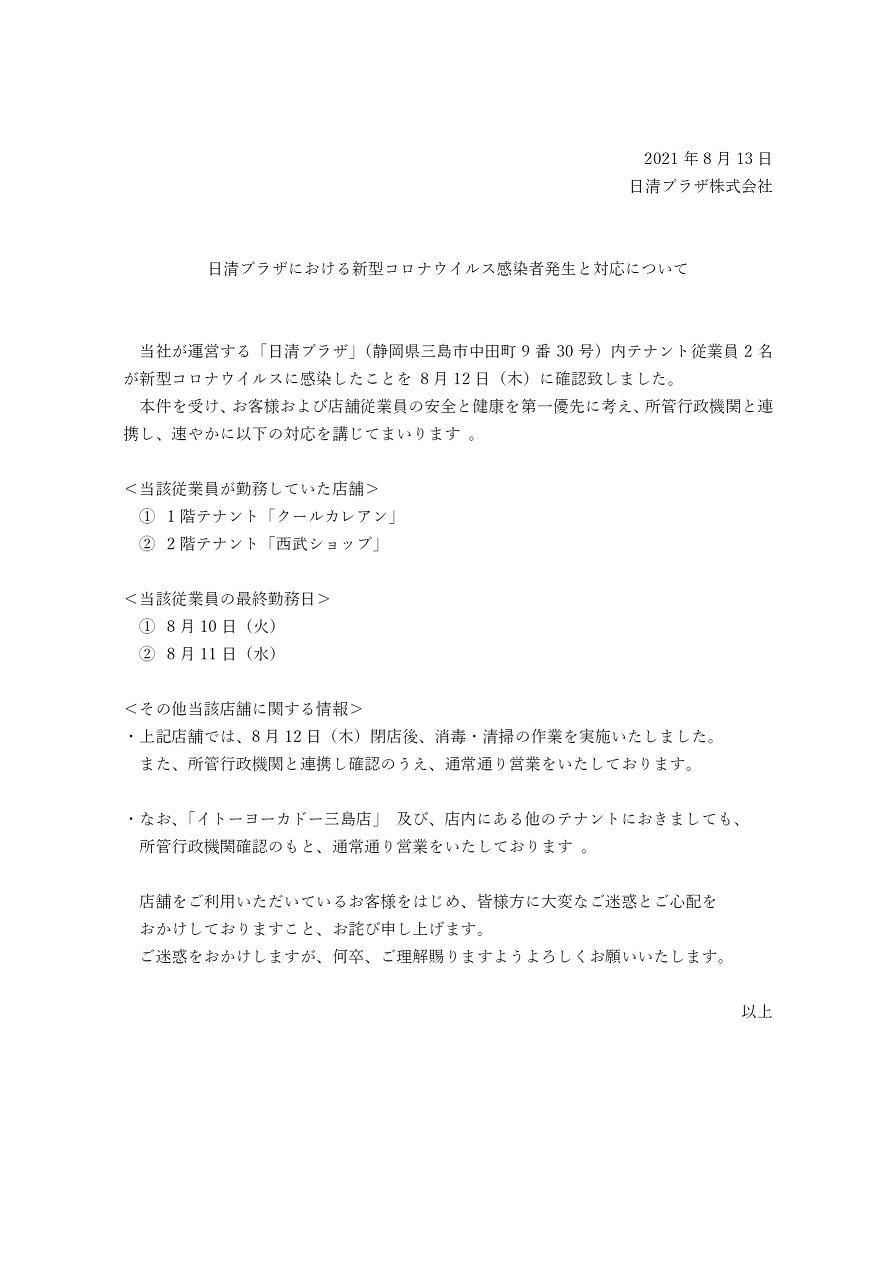 新型コロナウイルス感染者発生と対応について 新着情報 日清プラザ 専門店街とイトーヨーカドー三島店